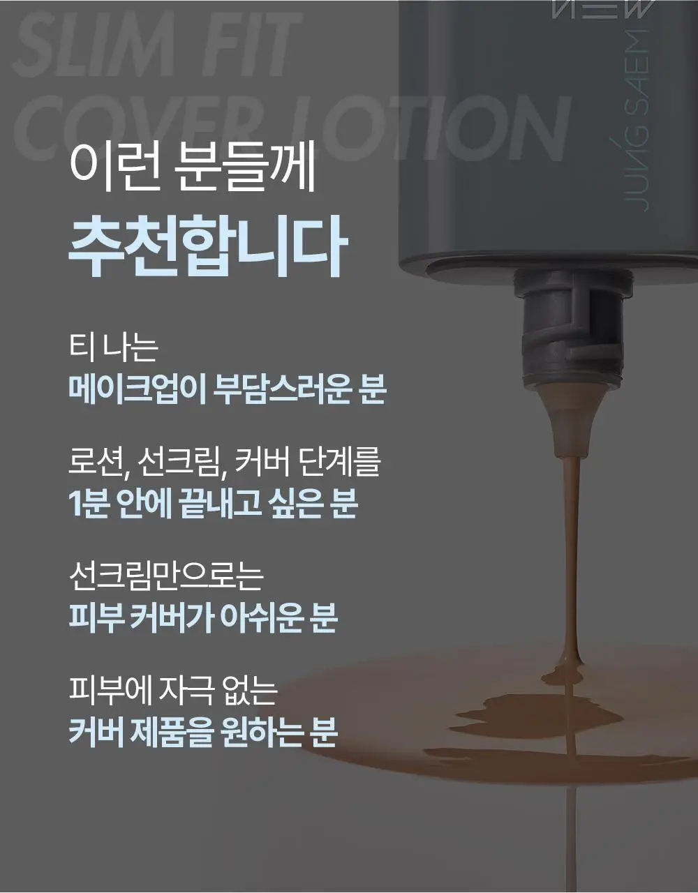 [올인원커버/자연피부톤보정] 정샘물 맨 슬림핏 커버 로션 상세페이지 9